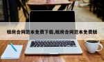 租房合同范本免费下载,租房合同范本免费版