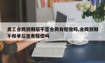 员工合同到期后不签合同有赔偿吗,合同到期不和单位签有赔偿吗