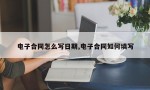 电子合同怎么写日期,电子合同如何填写