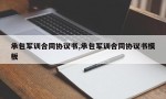 承包军训合同协议书,承包军训合同协议书模板