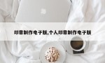 印章制作电子版,个人印章制作电子版