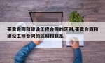 买卖合同和建设工程合同的区别,买卖合同和建设工程合同的区别和联系