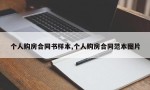 个人购房合同书样本,个人购房合同范本图片