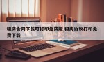 租房合同下载可打印免费版,租房协议打印免费下载