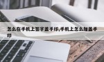 怎么在手机上签字盖手印,手机上怎么加盖手印