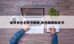 维修承包合同书模板,承包维修协议书