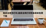 租房合同书打印,租房合同打印样本简单免费下载