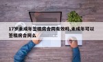 17岁未成年签租房合同有效吗,未成年可以签租房合同么