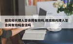 租房和代理人签合同有效吗,租房和代理人签合同有效吗合法吗