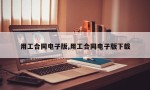 用工合同电子版,用工合同电子版下载