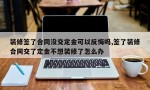 装修签了合同没交定金可以反悔吗,签了装修合同交了定金不想装修了怎么办