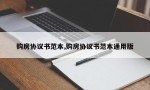 购房协议书范本,购房协议书范本通用版