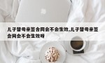 儿子替母亲签合同会不会生效,儿子替母亲签合同会不会生效呀