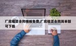 厂房租赁合同模板免费,厂房租赁合同简单版可下载