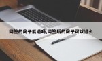 网签的房子能退吗,网签后的房子可以退么