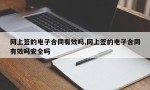 网上签的电子合同有效吗,网上签的电子合同有效吗安全吗