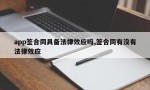 app签合同具备法律效应吗,签合同有没有法律效应