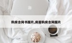 购房合同书图片,房屋购房合同图片