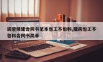 房屋修建合同书范本包工不包料,建房包工不包料合同书简单