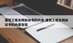 建筑工程合同协议书的内容,建筑工程合同协议书的内容包括