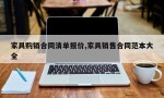 家具购销合同清单报价,家具销售合同范本大全