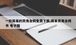 一份简易的劳务合同免费下载,简单劳务合同书 电子版