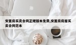 安置房买卖合同正规版本免费,安置房房屋买卖合同范本