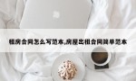 租房合同怎么写范本,房屋出租合同简单范本