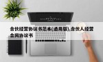 合伙经营协议书范本(通用版),合伙人经营合同协议书