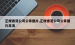 正规香港公司公章图片,正规香港公司公章图片高清