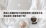 网贷上签署的电子合同有效吗?,网贷电子合同这些坑 你都发现了吗?