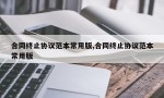 合同终止协议范本常用版,合同终止协议范本常用版