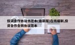 投资合作协议书范本(最新版)在线编制,投资合作合同协议范本