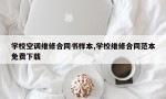 学校空调维修合同书样本,学校维修合同范本免费下载