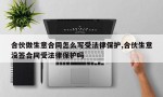 合伙做生意合同怎么写受法律保护,合伙生意没签合同受法律保护吗