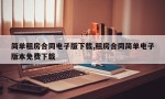 简单租房合同电子版下载,租房合同简单电子版本免费下载