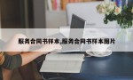 服务合同书样本,服务合同书样本图片