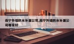 南宁外墙防水补漏公司,南宁外墙防水补漏公司哪家好