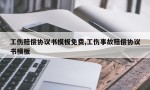 工伤赔偿协议书模板免费,工伤事故赔偿协议书模板