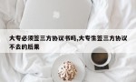 大专必须签三方协议书吗,大专生签三方协议不去的后果