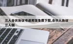 三人合伙协议书通用版免费下载,合伙人协议三人版