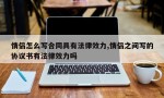 情侣怎么写合同具有法律效力,情侣之间写的协议书有法律效力吗