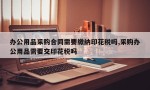 办公用品采购合同需要缴纳印花税吗,采购办公用品需要交印花税吗