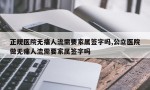 正规医院无痛人流需要家属签字吗,公立医院做无痛人流需要家属签字吗