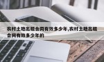 农村土地出租合同有效多少年,农村土地出租合同有效多少年的