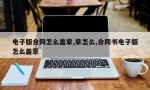 电子版合同怎么盖章,章怎么,合同书电子版怎么盖章