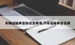 车辆运输承包协议合同书,汽车运输承包合同