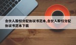 合伙人股权分配协议书范本,合伙人股权分配协议书范本下载