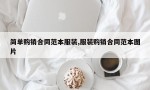 简单购销合同范本服装,服装购销合同范本图片