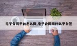 电子合同平台怎么做,电子合同用什么平台签